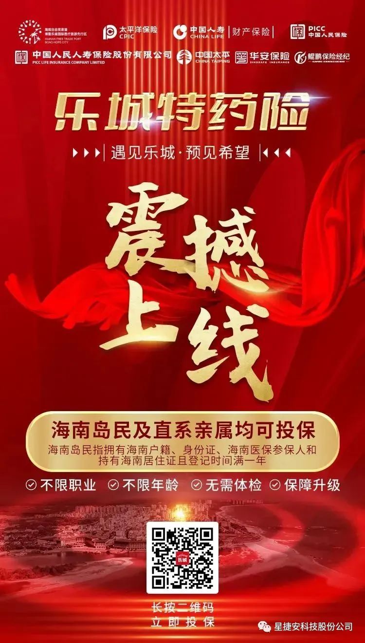 “乐城特药险”正式上线：星捷安集团旗下圆心惠保连续三年支持乐