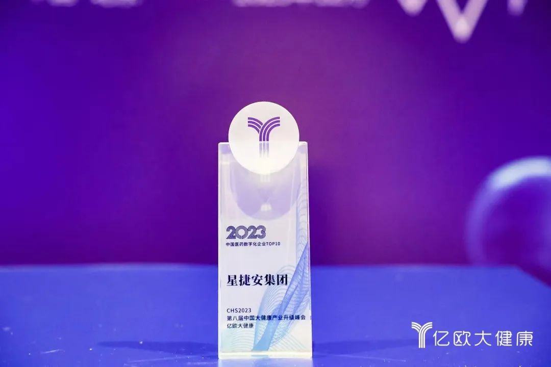 星捷安集团荣登“2023年中国医药数字化企业TOP10”榜单
