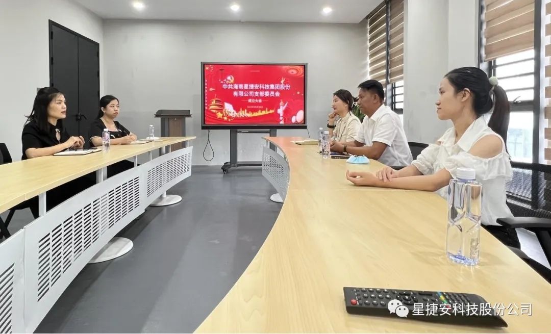 海南星捷安集团于9月28日召开党支部成立大会，省委网信办机关